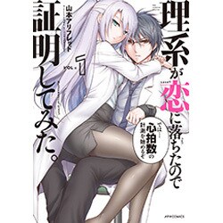 理系が恋に落ちたので証明してみた。(1) (メテオCOMICS) [コミック]