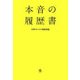 本音の履歴書 [単行本]