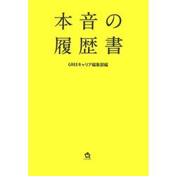本音の履歴書 [単行本]