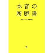 本音の履歴書 [単行本]