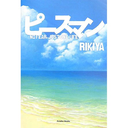 ヨドバシ Com ピースマン No Fear Just One Life 単行本 通販 全品無料配達