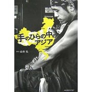 手のひらの中のアジア [単行本]