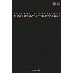 何故あの会社はメディアで紹介されるのか?―PR最強集団のTOPが教える55の法則 [単行本]
