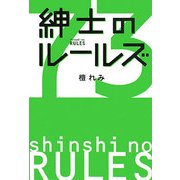 紳士のルールズ [単行本]
