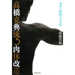 高橋克典流肉体改造―タダノ体のつくり方 [単行本]