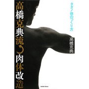高橋克典流肉体改造―タダノ体のつくり方 [単行本]