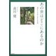 あの世はどこにあるのか [単行本]