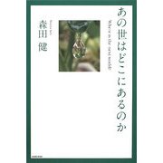 あの世はどこにあるのか [単行本]