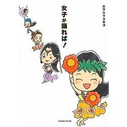 女子が踊れば! [単行本]