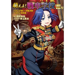萌えよ!戦車学校 8型 [単行本]