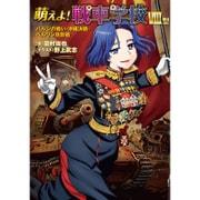 萌えよ!戦車学校 8型 [単行本]