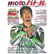 motoバトル―モーターサイクルレースエンターテイメントDVDブック〈2〉 [単行本]