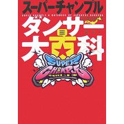 スーパーチャンプルダンサー大百科 [単行本]