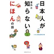 日本人が意外と知らないにほんの話 [単行本]