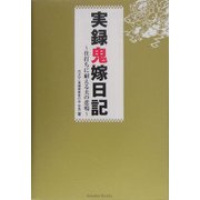 実録鬼嫁日記―仕打ちに耐える夫の悲鳴 [単行本]