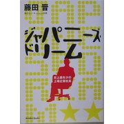 ジャパニーズ・ドリーム―史上最年少の上場企業社長 [単行本]
