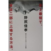 史上最短で、東証二部に上場する方法。 [単行本]