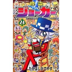 ヨドバシ Com 怪盗ジョーカー ２４ コロコロコミックス コミック 通販 全品無料配達