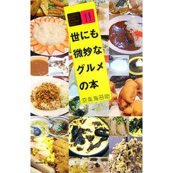 世にも微妙なグルメの本 [単行本]