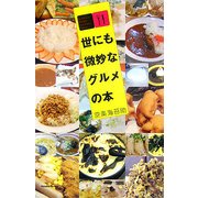 世にも微妙なグルメの本 [単行本]