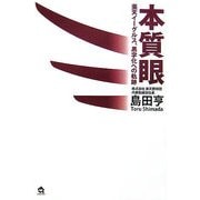本質眼―楽天イーグルス、黒字化への軌跡 [単行本]