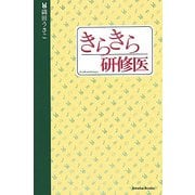 きらきら研修医 [単行本]