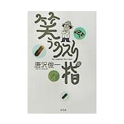 笑うクスリ指 [単行本]
