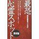 最恐心霊スポット 関東編 [単行本]