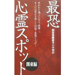 最恐心霊スポット 関東編 [単行本]