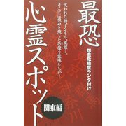 最恐心霊スポット 関東編 [単行本]