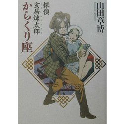 探偵玄居煉太郎 からくり座 [単行本]