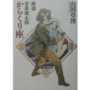 探偵玄居煉太郎 からくり座 [単行本]