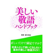 美しい敬語ハンドブック [単行本]