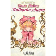 Kalkgr¨un Augen―Die Romane der Rozen Maiden(バーズノベルス) [新書]