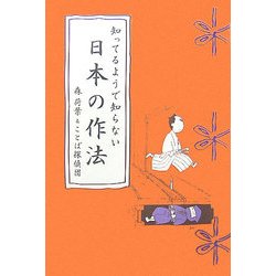 知ってるようで知らない日本の作法 [単行本]