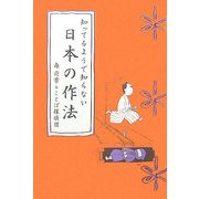 知ってるようで知らない日本の作法 [単行本]