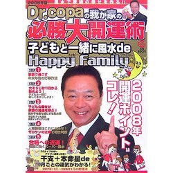 Dr.copaの我が家の必勝大開運術〈2008年版〉子どもと一緒に開運de Happy Family [単行本]