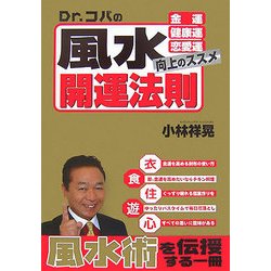 Dr.コパの風水開運法則―金運・健康運・恋愛運 向上のススメ [単行本]