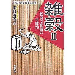 雑穀〈2〉粉食文化論の可能性(“もの"からみる日本史) [単行本]