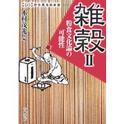 雑穀〈2〉粉食文化論の可能性(“もの"からみる日本史) [単行本]