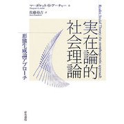 実在論的社会理論―形態生成論アプローチ [単行本]