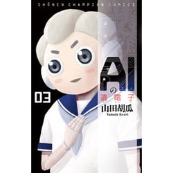 AIの遺電子 3（少年チャンピオン・コミックス） [コミック]