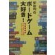 安田均のボードゲーム大好き!―ドイツゲームのニューウェーブ [単行本]