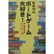 安田均のボードゲーム大好き!―ドイツゲームのニューウェーブ [単行本]