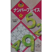 ナンバープレイス〈1〉(パズルカブチョシリーズ) [単行本]