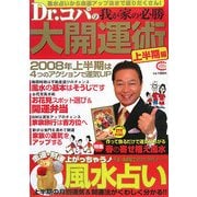 Dr.コパの我が家の必勝大開運術 上半期編 [単行本]