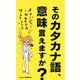 そのカタカナ語、意味言えますか? [単行本]