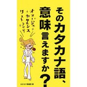 そのカタカナ語、意味言えますか? [単行本]
