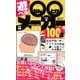 遊べる○○(なんとか)メーカー100選 [単行本]