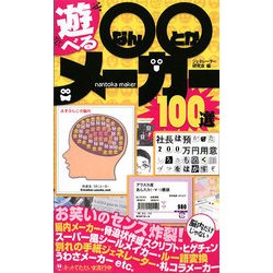 遊べる○○(なんとか)メーカー100選 [単行本]